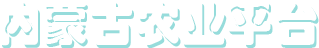 内蒙古农业平台